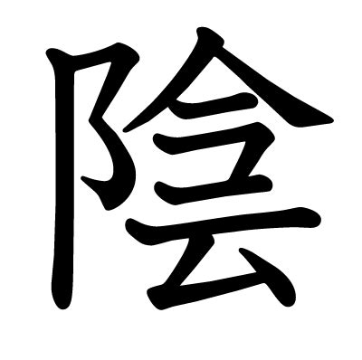 陰 字|漢字「陰」の部首・画数・読み方・筆順・意味など